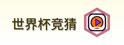 世界杯竞猜 logo